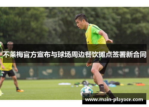 不莱梅官方宣布与球场周边餐饮摊点签署新合同