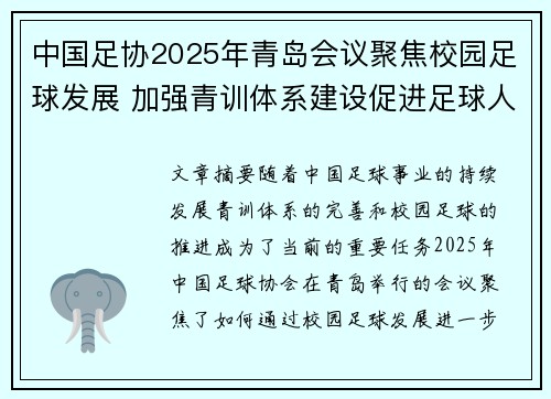 中国足协2025年青岛会议聚焦校园足球发展 加强青训体系建设促进足球人才成长