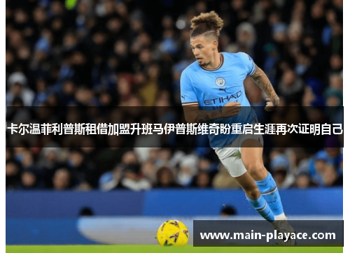 卡尔温菲利普斯租借加盟升班马伊普斯维奇盼重启生涯再次证明自己