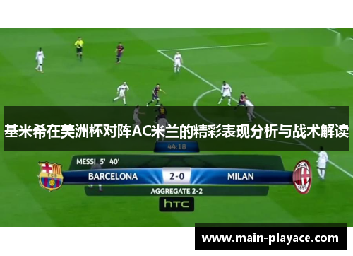 基米希在美洲杯对阵AC米兰的精彩表现分析与战术解读