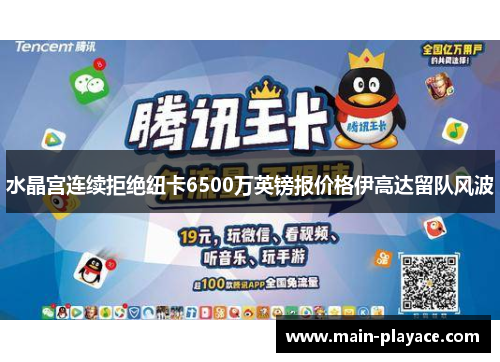 水晶宫连续拒绝纽卡6500万英镑报价格伊高达留队风波