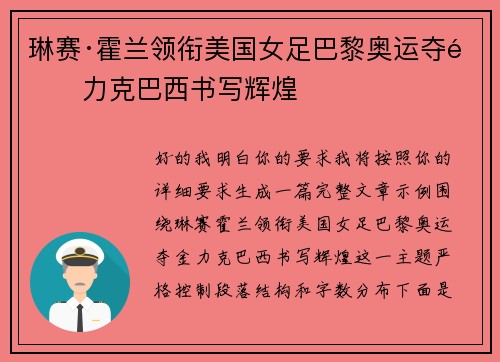 琳赛·霍兰领衔美国女足巴黎奥运夺金力克巴西书写辉煌