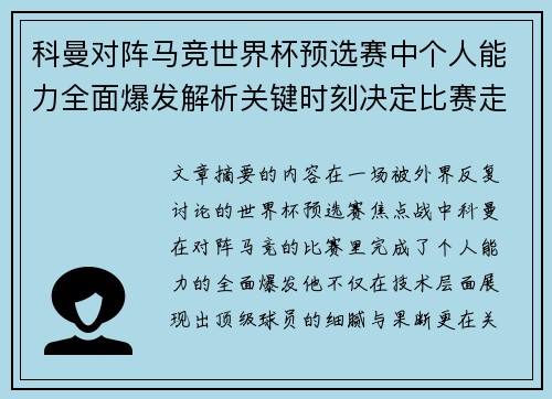 科曼对阵马竞世界杯预选赛中个人能力全面爆发解析关键时刻决定比赛走向