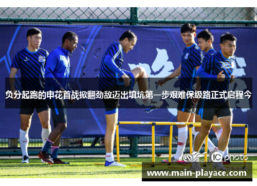负分起跑的申花首战掀翻劲敌迈出填坑第一步艰难保级路正式启程今