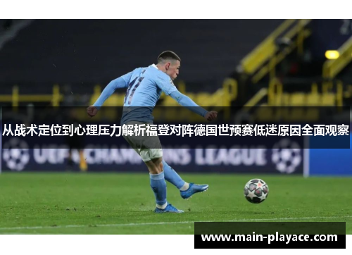 从战术定位到心理压力解析福登对阵德国世预赛低迷原因全面观察