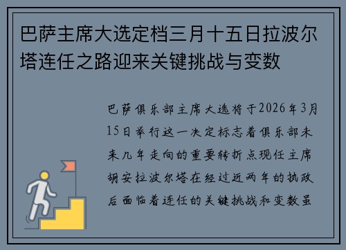 巴萨主席大选定档三月十五日拉波尔塔连任之路迎来关键挑战与变数