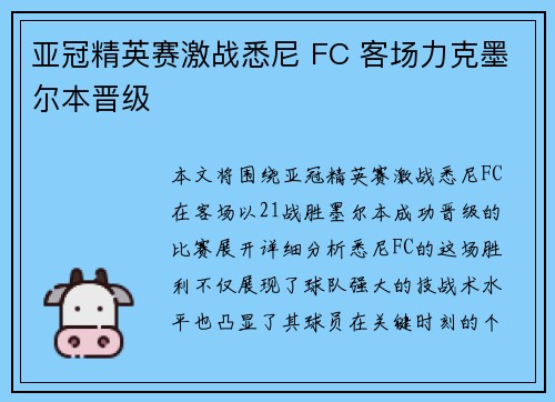 亚冠精英赛激战悉尼 FC 客场力克墨尔本晋级 亚冠精英赛激战悉尼 FC 客场力克墨尔本晋级