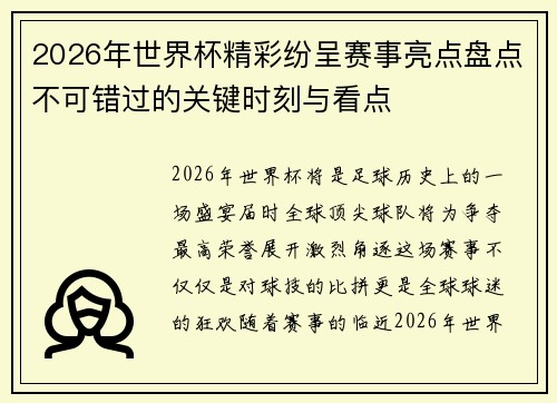 2026年世界杯精彩纷呈赛事亮点盘点不可错过的关键时刻与看点