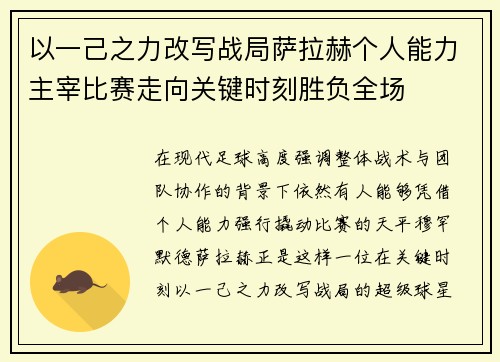 以一己之力改写战局萨拉赫个人能力主宰比赛走向关键时刻胜负全场