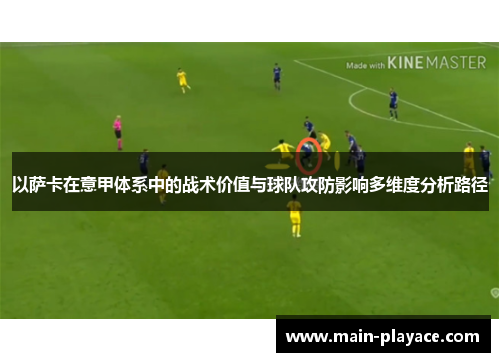 以萨卡在意甲体系中的战术价值与球队攻防影响多维度分析路径 以萨卡在意甲体系中的战术价值与球队攻防影响多维度分析路径