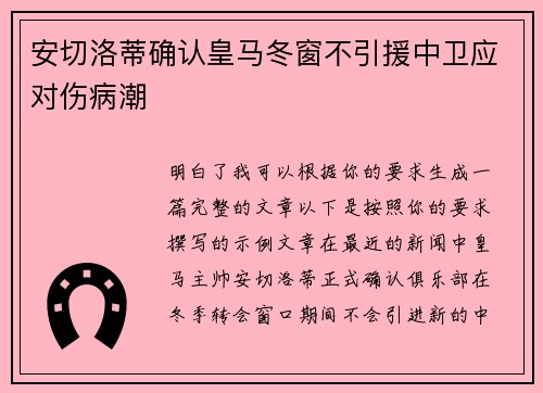 安切洛蒂确认皇马冬窗不引援中卫应对伤病潮