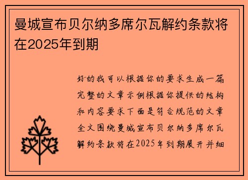 曼城宣布贝尔纳多席尔瓦解约条款将在2025年到期 曼城宣布贝尔纳多席尔瓦解约条款将在2025年到期