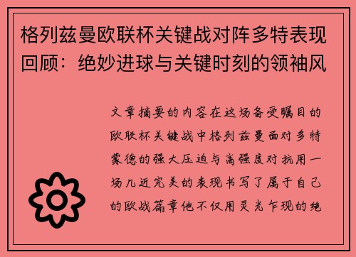 格列兹曼欧联杯关键战对阵多特表现回顾：绝妙进球与关键时刻的领袖风范