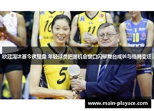 欧冠淘汰赛今夜复盘 年轻球员把握机会窗口闪耀舞台成长与格局变迁