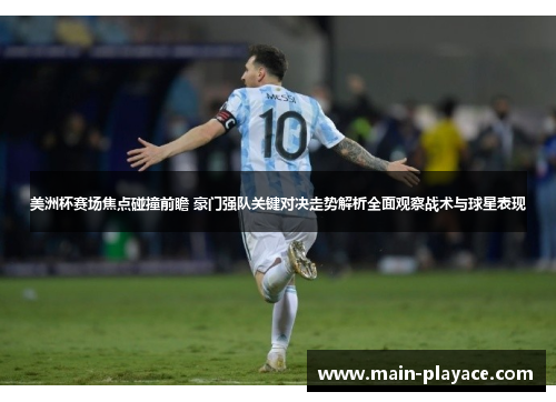 美洲杯赛场焦点碰撞前瞻 豪门强队关键对决走势解析全面观察战术与球星表现