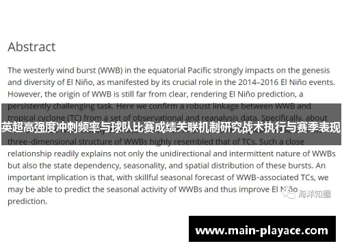 英超高强度冲刺频率与球队比赛成绩关联机制研究战术执行与赛季表现 英超高强度冲刺频率与球队比赛成绩关联机制研究战术执行与赛季表现