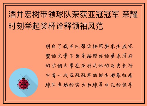 酒井宏树带领球队荣获亚冠冠军 荣耀时刻举起奖杯诠释领袖风范 酒井宏树带领球队荣获亚冠冠军 荣耀时刻举起奖杯诠释领袖风范