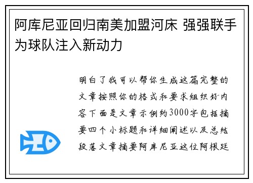 阿库尼亚回归南美加盟河床 强强联手为球队注入新动力