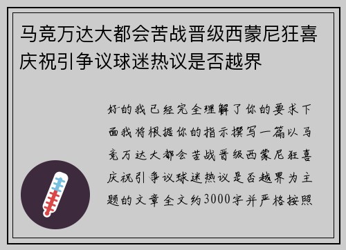 马竞万达大都会苦战晋级西蒙尼狂喜庆祝引争议球迷热议是否越界