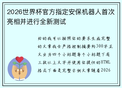 2026世界杯官方指定安保机器人首次亮相并进行全新测试