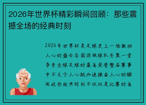 2026年世界杯精彩瞬间回顾：那些震撼全场的经典时刻