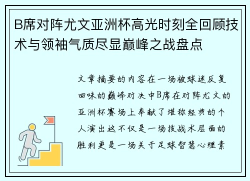B席对阵尤文亚洲杯高光时刻全回顾技术与领袖气质尽显巅峰之战盘点