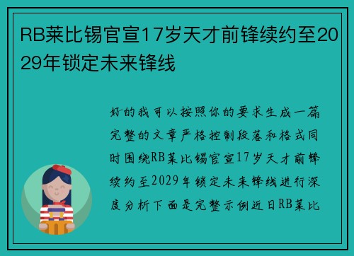 RB莱比锡官宣17岁天才前锋续约至2029年锁定未来锋线