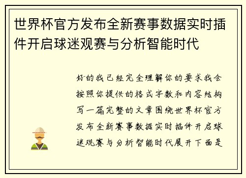 世界杯官方发布全新赛事数据实时插件开启球迷观赛与分析智能时代