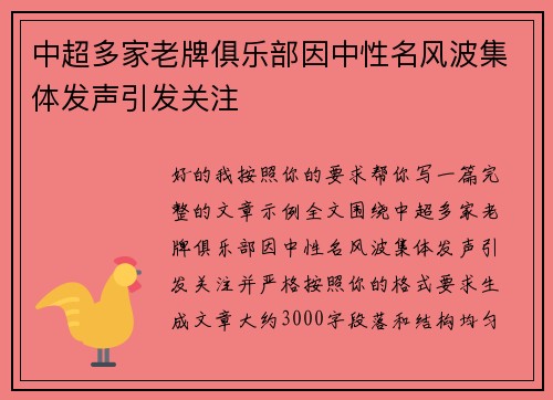 中超多家老牌俱乐部因中性名风波集体发声引发关注 中超多家老牌俱乐部因中性名风波集体发声引发关注