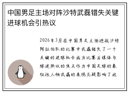 中国男足主场对阵沙特武磊错失关键进球机会引热议 中国男足主场对阵沙特武磊错失关键进球机会引热议