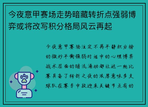 今夜意甲赛场走势暗藏转折点强弱博弈或将改写积分格局风云再起 今夜意甲赛场走势暗藏转折点强弱博弈或将改写积分格局风云再起