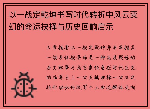 以一战定乾坤书写时代转折中风云变幻的命运抉择与历史回响启示 以一战定乾坤书写时代转折中风云变幻的命运抉择与历史回响启示