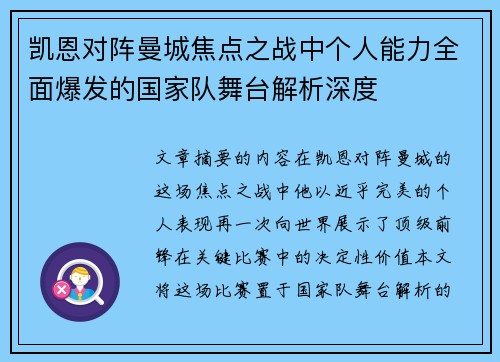 凯恩对阵曼城焦点之战中个人能力全面爆发的国家队舞台解析深度