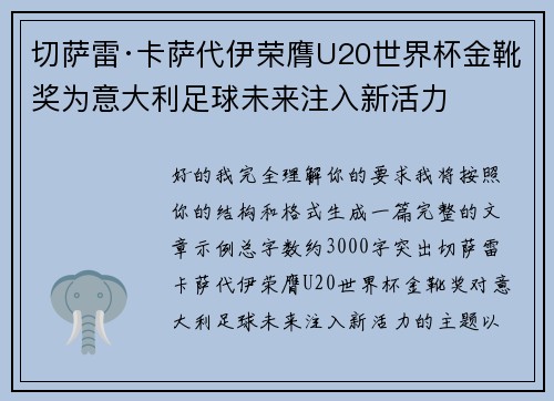 切萨雷·卡萨代伊荣膺U20世界杯金靴奖为意大利足球未来注入新活力