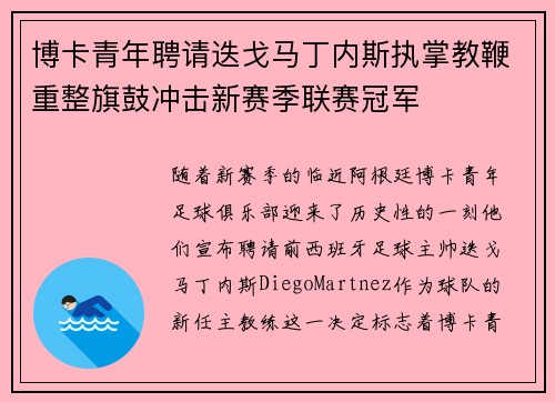 博卡青年聘请迭戈马丁内斯执掌教鞭重整旗鼓冲击新赛季联赛冠军