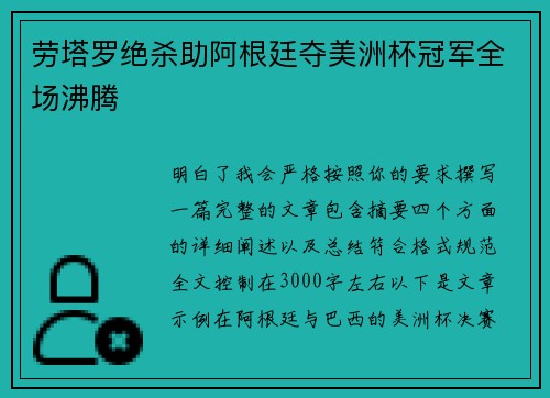 劳塔罗绝杀助阿根廷夺美洲杯冠军全场沸腾