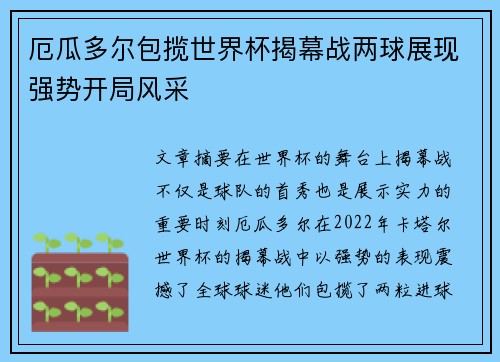 厄瓜多尔包揽世界杯揭幕战两球展现强势开局风采 厄瓜多尔包揽世界杯揭幕战两球展现强势开局风采