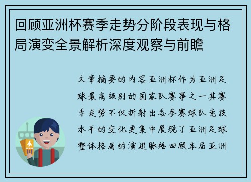 回顾亚洲杯赛季走势分阶段表现与格局演变全景解析深度观察与前瞻 回顾亚洲杯赛季走势分阶段表现与格局演变全景解析深度观察与前瞻