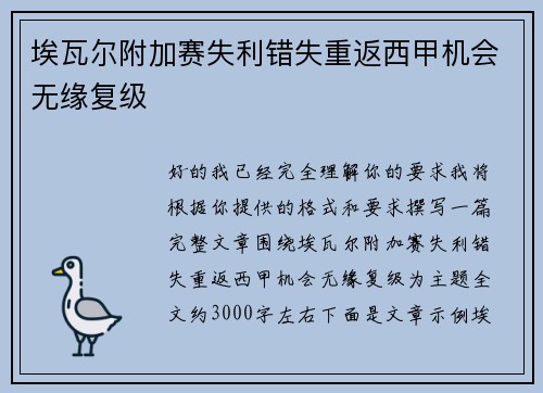 埃瓦尔附加赛失利错失重返西甲机会无缘复级 埃瓦尔附加赛失利错失重返西甲机会无缘复级