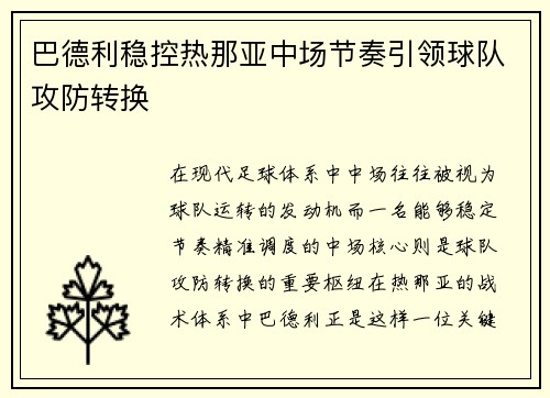 巴德利稳控热那亚中场节奏引领球队攻防转换 巴德利稳控热那亚中场节奏引领球队攻防转换