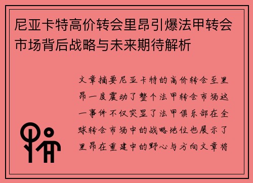 尼亚卡特高价转会里昂引爆法甲转会市场背后战略与未来期待解析 尼亚卡特高价转会里昂引爆法甲转会市场背后战略与未来期待解析