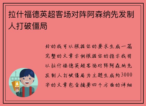 拉什福德英超客场对阵阿森纳先发制人打破僵局 拉什福德英超客场对阵阿森纳先发制人打破僵局