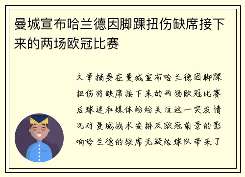 曼城宣布哈兰德因脚踝扭伤缺席接下来的两场欧冠比赛 曼城宣布哈兰德因脚踝扭伤缺席接下来的两场欧冠比赛