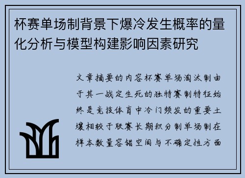 杯赛单场制背景下爆冷发生概率的量化分析与模型构建影响因素研究 杯赛单场制背景下爆冷发生概率的量化分析与模型构建影响因素研究
