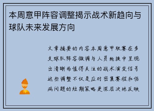 本周意甲阵容调整揭示战术新趋向与球队未来发展方向 本周意甲阵容调整揭示战术新趋向与球队未来发展方向