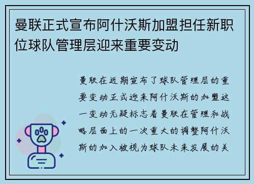 曼联正式宣布阿什沃斯加盟担任新职位球队管理层迎来重要变动 曼联正式宣布阿什沃斯加盟担任新职位球队管理层迎来重要变动
