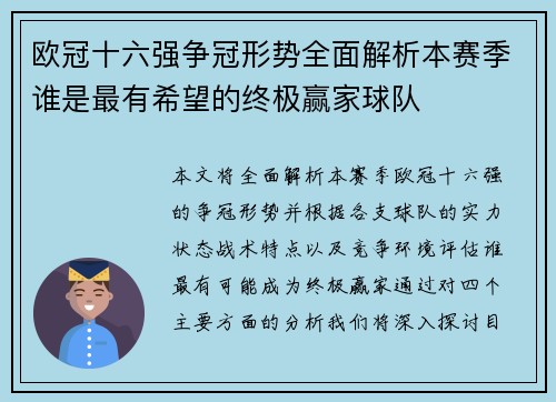 欧冠十六强争冠形势全面解析本赛季谁是最有希望的终极赢家球队