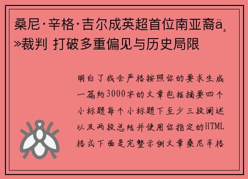 桑尼·辛格·吉尔成英超首位南亚裔主裁判 打破多重偏见与历史局限 桑尼·辛格·吉尔成英超首位南亚裔主裁判 打破多重偏见与历史局限