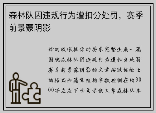 森林队因违规行为遭扣分处罚，赛季前景蒙阴影