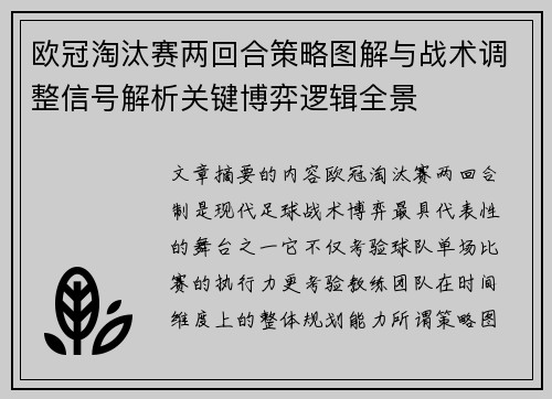 欧冠淘汰赛两回合策略图解与战术调整信号解析关键博弈逻辑全景 欧冠淘汰赛两回合策略图解与战术调整信号解析关键博弈逻辑全景